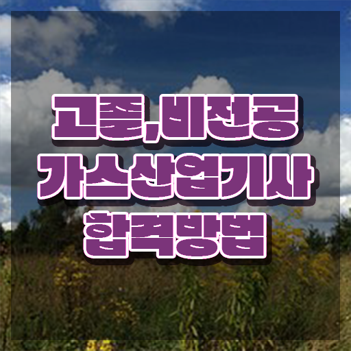  가스산업기사 합격 가스산업기사 응시자격 학점은행제로 쉽고 빠르게 준비한 팁