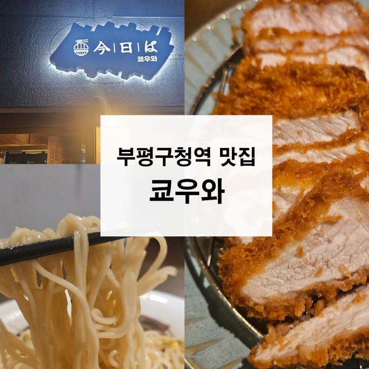  부평구청맛집 부평 쿄우와 라멘 맛집 찐후기