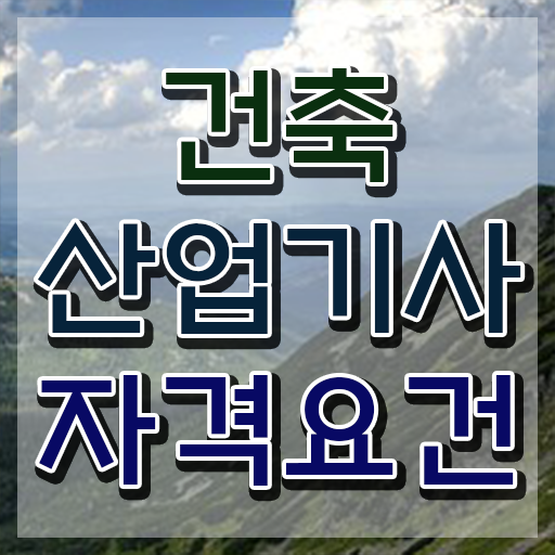  건축산업기사 하는일 건축산업기사 시험자격 인강으로 빠르게 완료한 전략