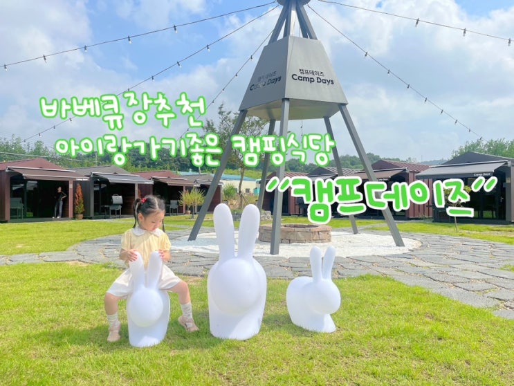  안성바베큐장추천 아이랑가기좋은 캠핑식당 캠프데이즈