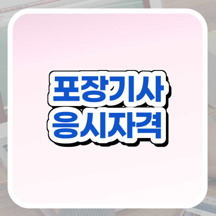  포장기사 시험응시조건 인강으로 쉽고 빠르게 끝낸 전략