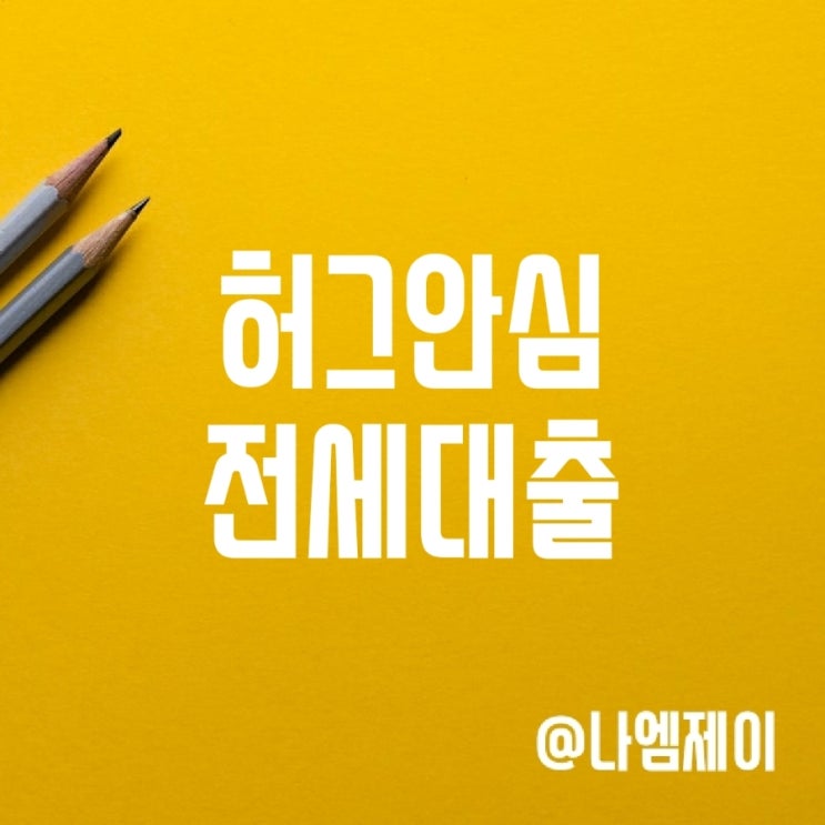 HUG 안심전세금대출 조건 한도 보증료 금리 HUG 안심전세금대출 조건 한도 보증료 금리