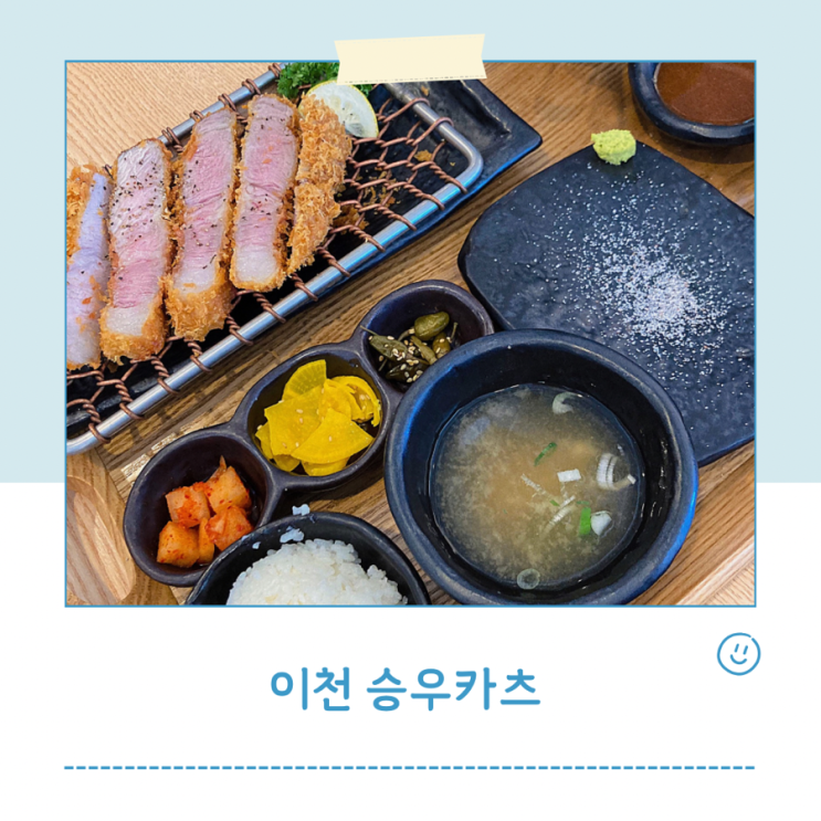  이천 돈카츠 맛집 승우카츠 추천해요
