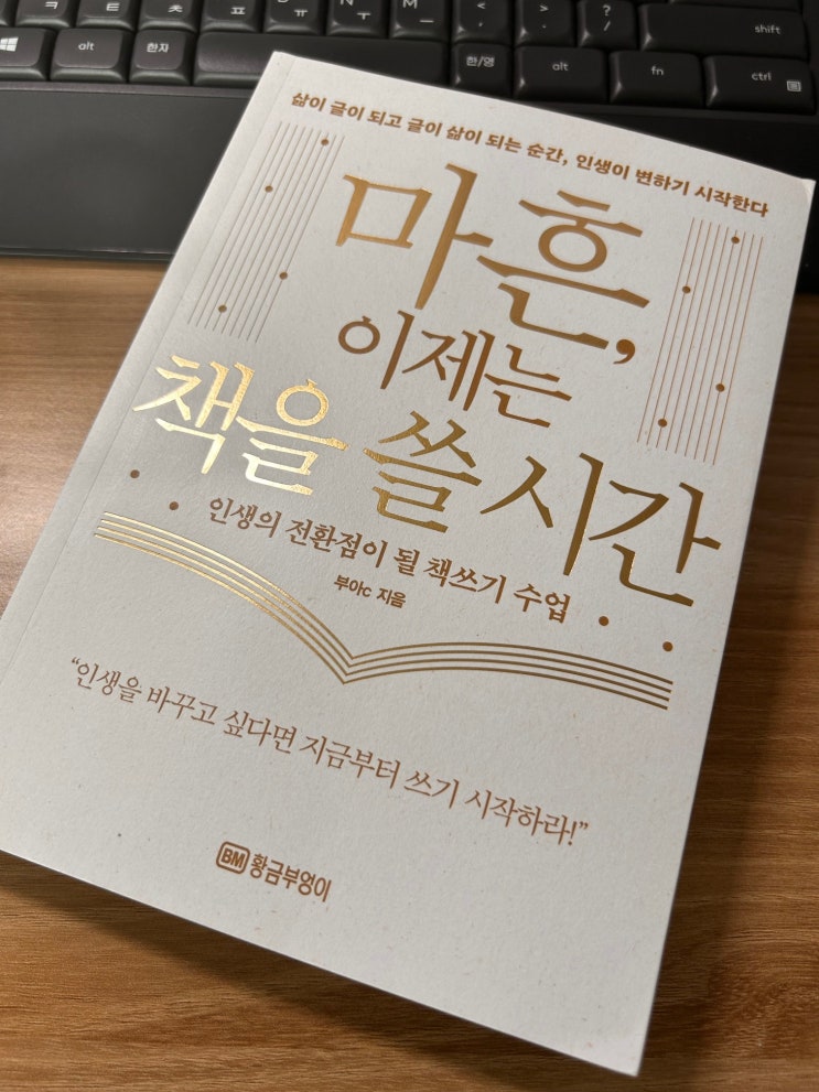  [1분서재] 마흔, 이제는 책을 쓸 시간