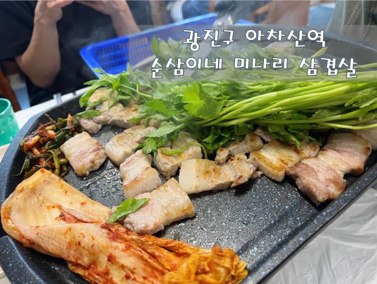  광진구 아차산역 또 생각날거 같은[순삼이네 미나리 삼겹살]