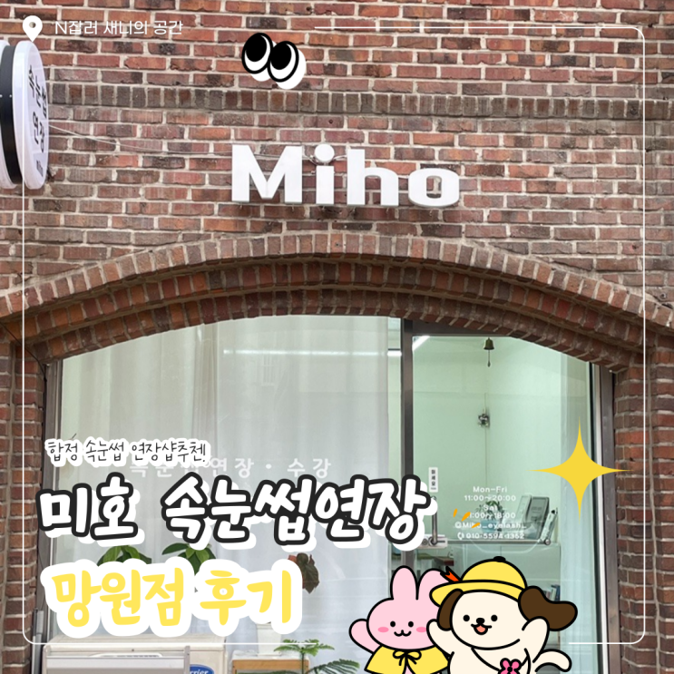  합정속눈썹 연장 잘하는곳 미호 망원점 솔직후기