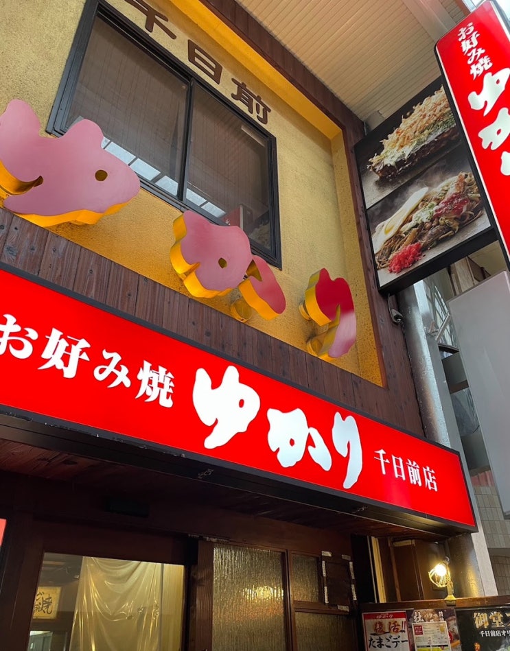  오사카 교토 3박4일 효도 여행:: 난바 오코노미야끼 맛집 / 도톤보리 숙소 추천 / 면세점 셀린느 쇼핑️