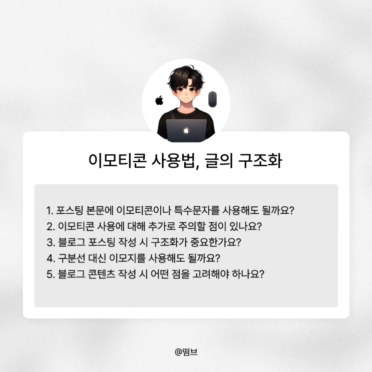  블로그 포스팅 올바른 이모티콘 사용법, 글의 구조화