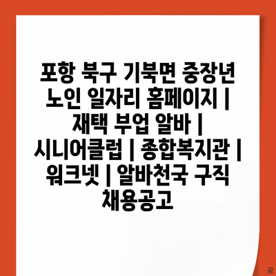  포항 북구 기북면, 중장년과 노인을 위한 다양한 일자리 기회