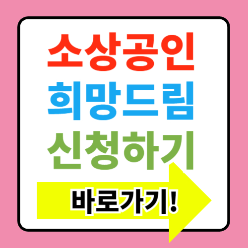  소상공인 희망드림 프로젝트 자격요건 신청방법
