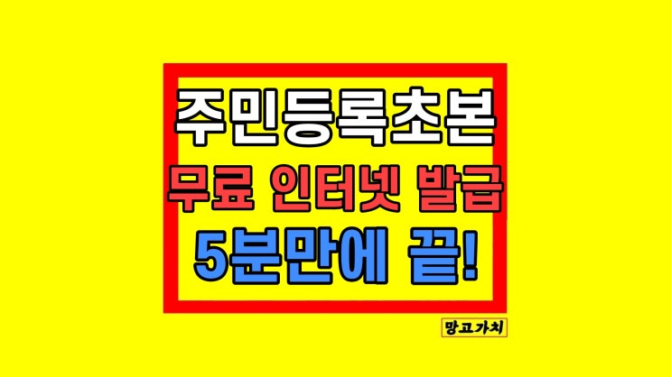 주민등록초본 인터넷발급 온라인 방법 주민등록초본 인터넷발급 온라인 방법