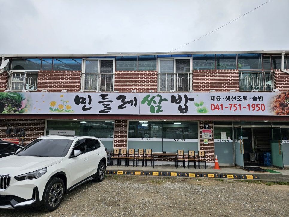 민들레쌈밥 사진 1