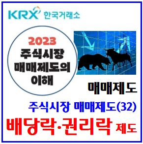  주식시장 매매제도(32) (feat. 배당락·권리락) : 뜻, 유무상증자, 기준지급일, 주주명부폐쇄, 명의개서정지, 기준가격조정, 주식현금, 조치일, 신주배정, 인수권, 납입금액