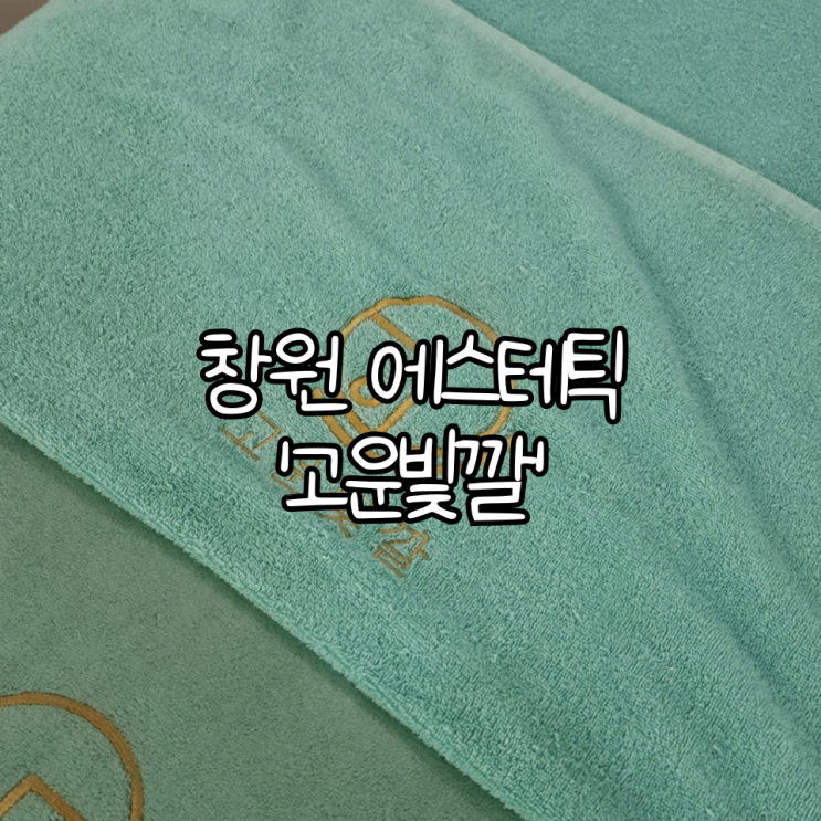  창원 에스테틱 '고운빛깔' | 체형관리, 다이어트 관리 후기