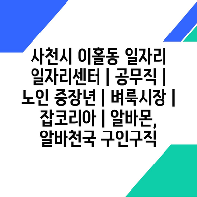  사천시 이홀동, 공무직과 중장년, 노인을 위한 다양한 일자리 정보