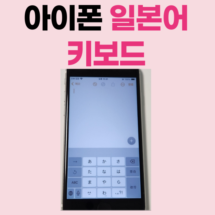  아이폰 일본어 키보드 자판 추가 간단합니다.