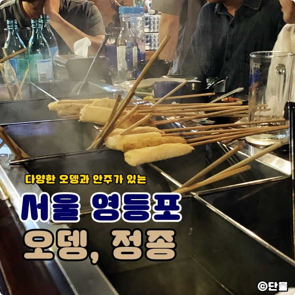  [서울/영등포] 얼큰한 분위기의 2차술집 오뎅, 정종