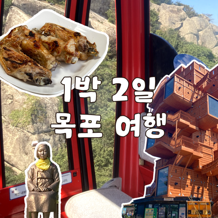  뜨거웠던 1박 2일 목포 여행 / 목포 해상 케이블카 / 포도나무집 한방백숙