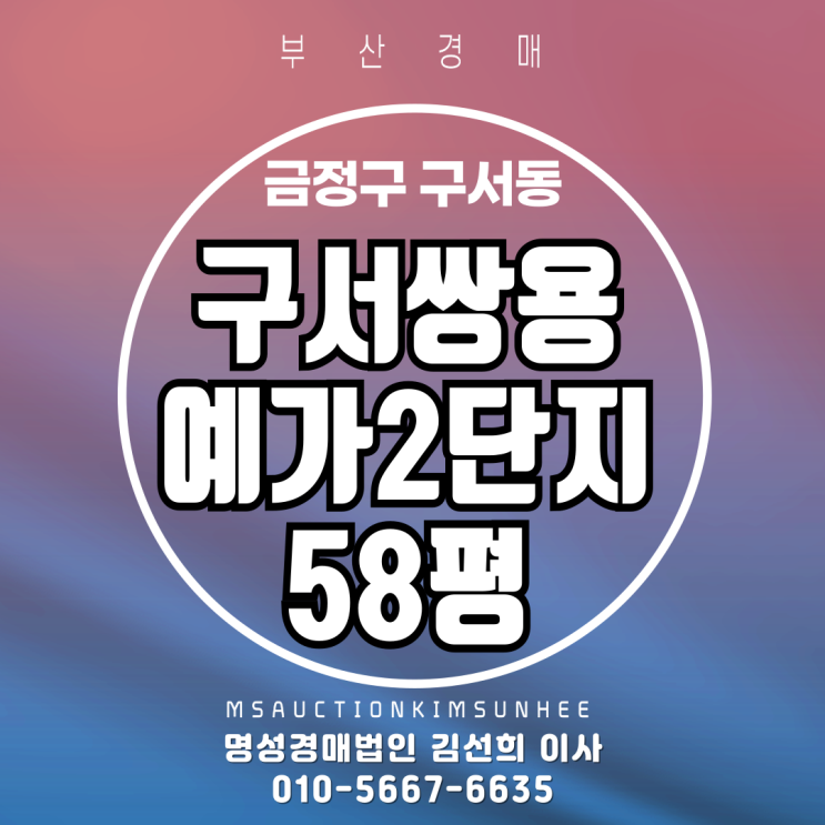  부산 금정구 구서동 구서쌍용예가2단지 58평 경매
