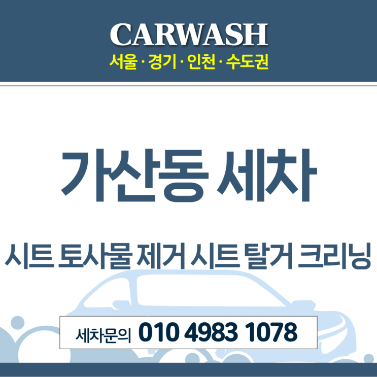 가산동 세차 시트 토사물 제거위한 부분 시트 탈거 크리닝