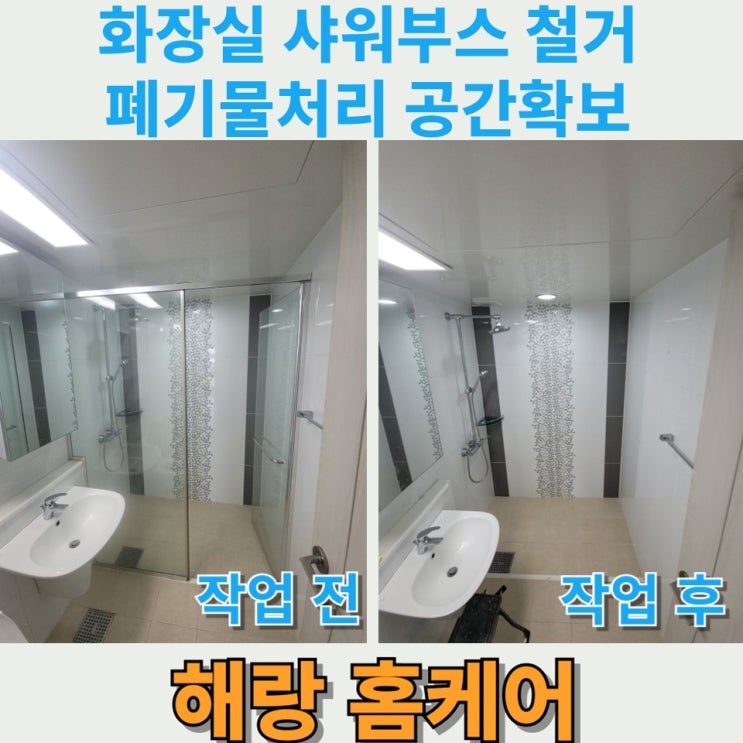  화장실 샤워부스 철거 폐기물처리 공간확보