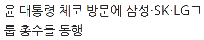 윤<b>대통령</b> <b>체코</b>방문(9월19일~21일) 테마예측 및 관련종목분석