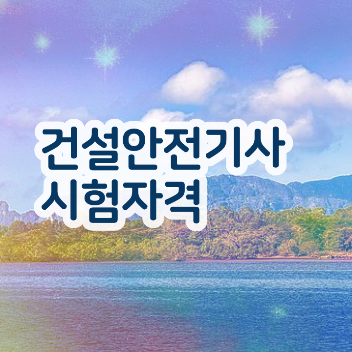  건설안전기사필기족보 , 건설안전기사 취득자격 독학으로 간편하게 준비한 노하우  건설안전기사 필기 , 건설안전기사 취득자격 인강만 듣고 편하게 완료한 방법