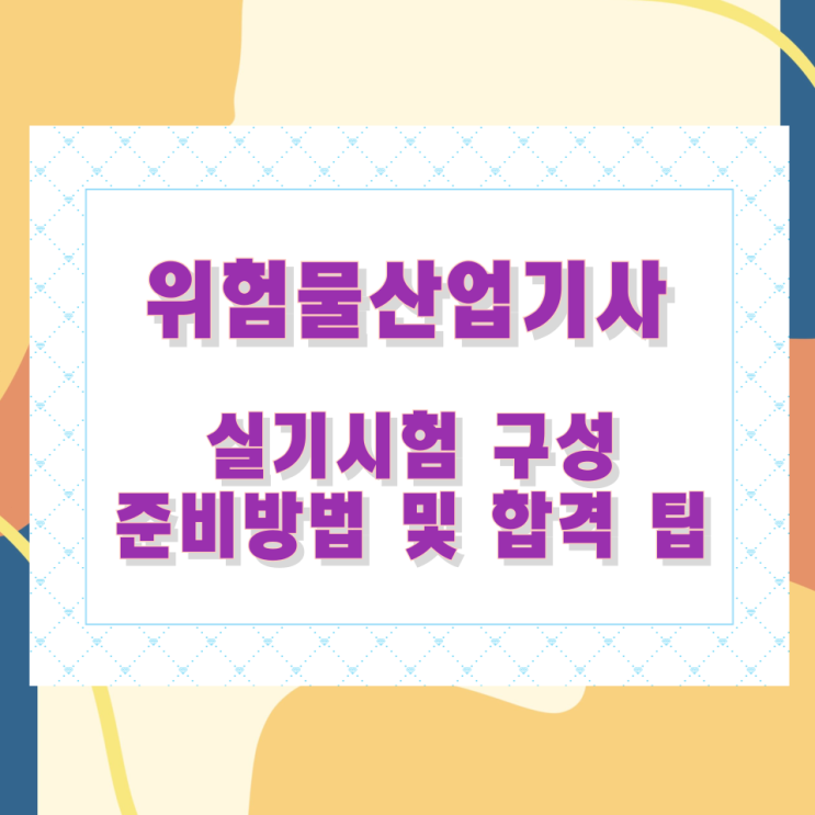 위험물산업기사 실기시험 구성과 준비방법 및 합격 팁 위험물산업기사 실기시험 구성과 준비방법 및 합격 팁