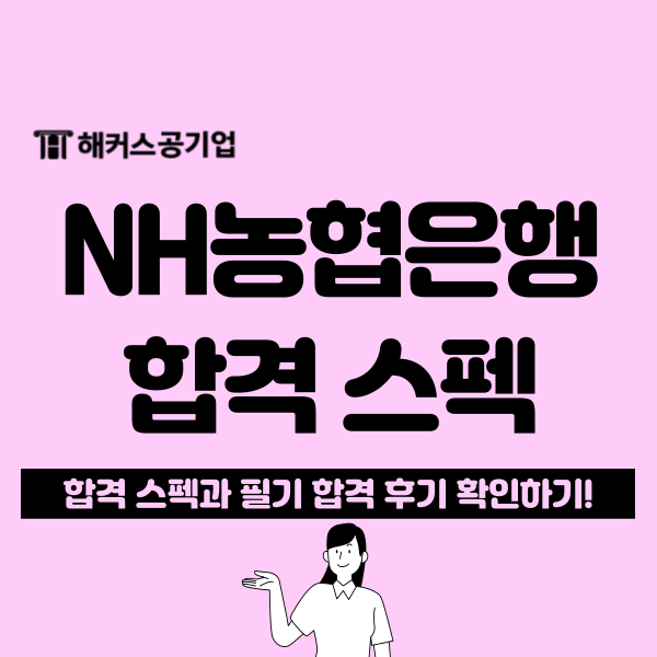  NH농협은행 6급 채용 대비 합격자 스펙과 NCS 필기 후기 확인하자!