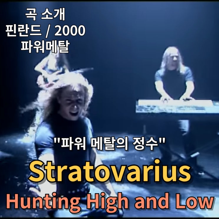  Stratovarius : Hunting High and Low [가사/해석] 파워 메탈의 정수