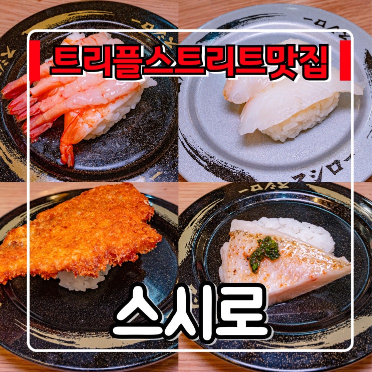  트리플스트리트 맛집 『 스시로 송도점 』 초밥 100여종 먹을 수 있는 B동 지하 나폴리
