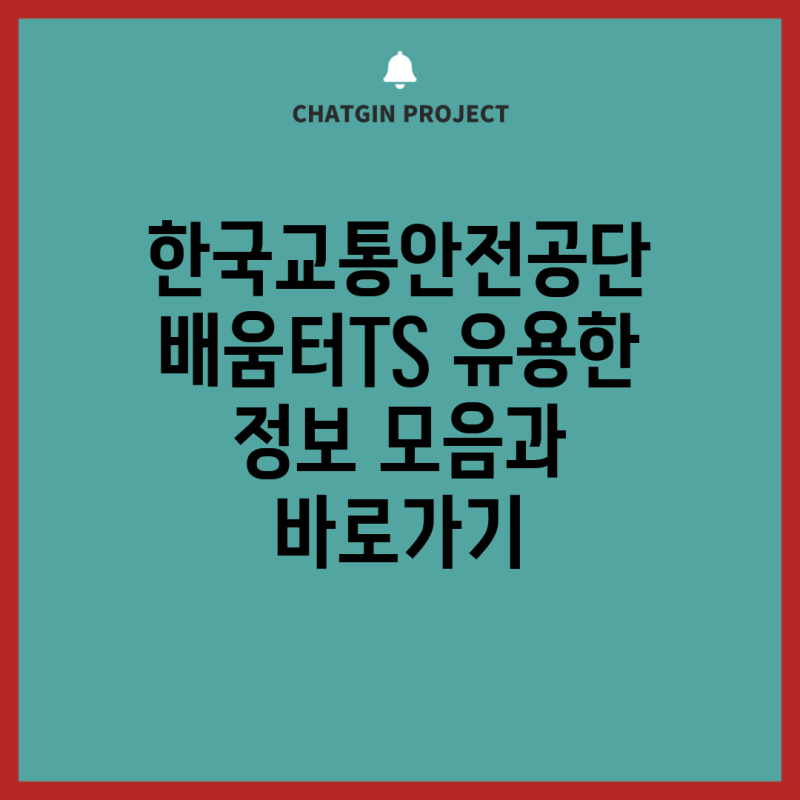 한국교통안전공단 배움터TS 유용한 정보 모음과 바로가기