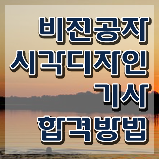  시각디자인기사 취득자격 독학으로 편하게 준비한 후기