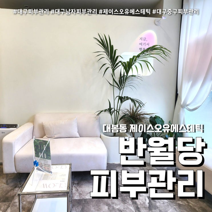  반월당피부관리 동성로에스테틱 ( feat. 대봉동 제이스오유 )