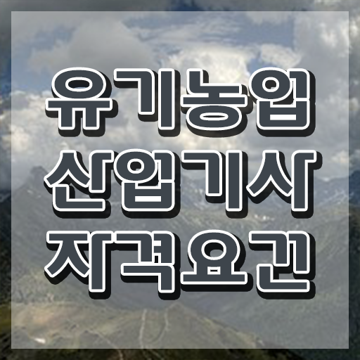  유기농업산업기사 응시학점 유기농업산업기사 응시조건 학점은행제로 빠르게 성공한 전략