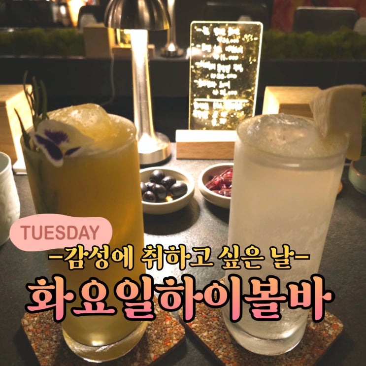 [강남구 압구정]신사역 데이트 필수코스, 화요일하이볼바