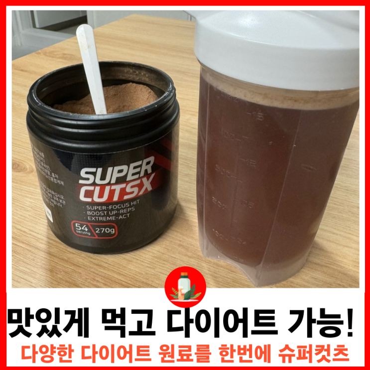  간편한 성공 다이어트 슈퍼컷츠엑스 카테킨 카르니틴