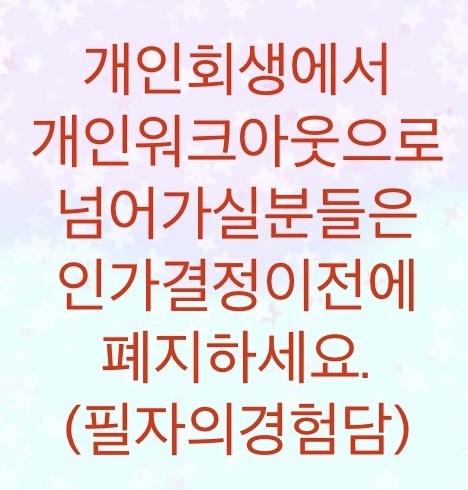  개인회생에서 개인워크아웃으로 넘어가실분들은 인가결정이전에 폐지하세요. (필자의경험담)