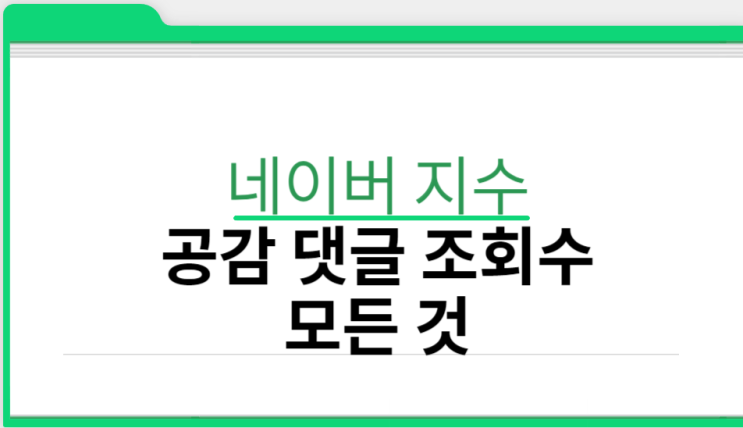  블로그 지수 올리기 공감 댓글 조회수 정답 아니다
