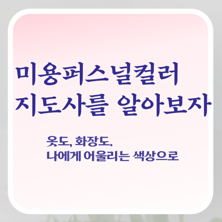  미용퍼스널컬러지도사 , 미용퍼스널컬러지도사 자격증 1급,2급 동시에 합격한 비법 확인하고 가세요