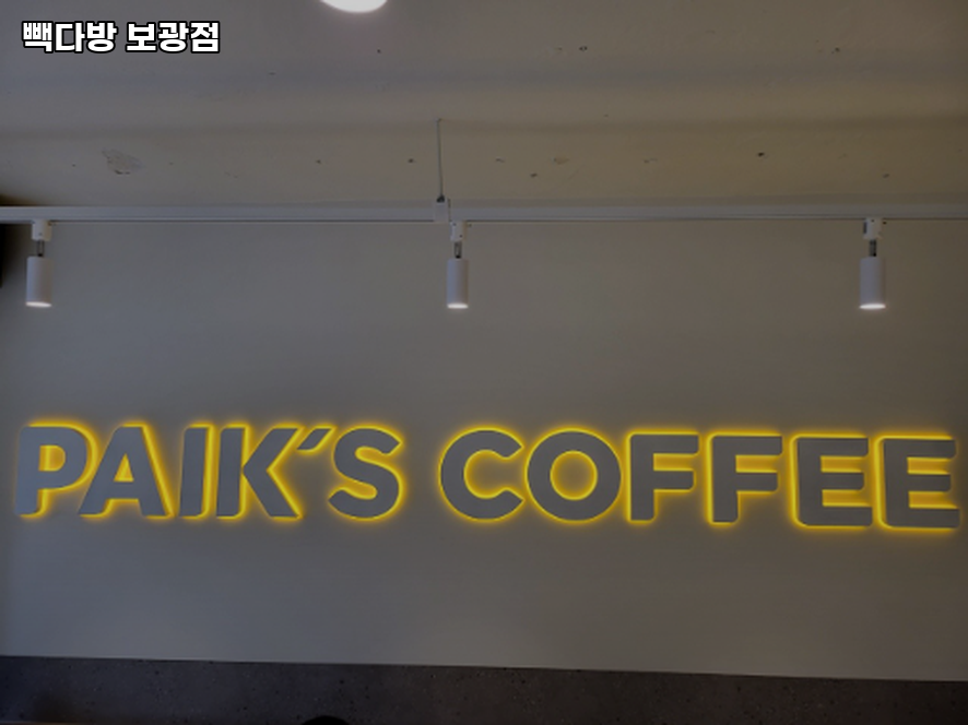 빽다방 보광점 사진 3