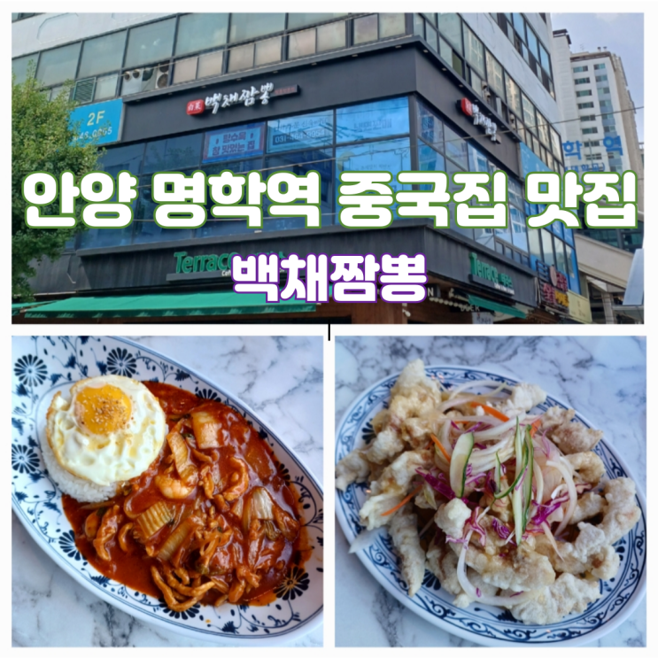 안양 가성비 맛집 안양 중국집 맛집 만안구 탕수육 명학역 백채짬뽕 안양 가성비 맛집 안양 중국집 맛집 만안구 탕수육 명학역 백채짬뽕