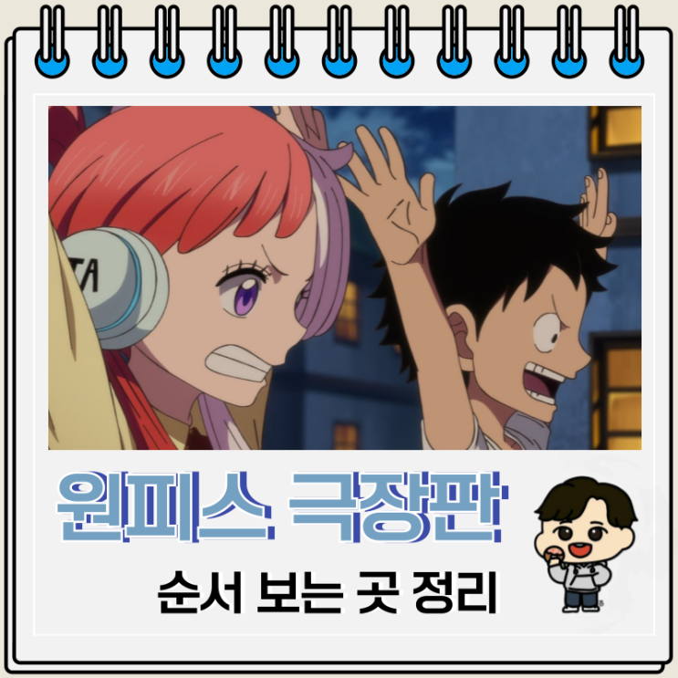 원피스 극장판 순서 보는 곳 OTT 원피스 극장판 순서 보는 곳 OTT