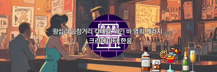  왕십리 곱창거리 칵테일바, 와인바 추천 영희게러지