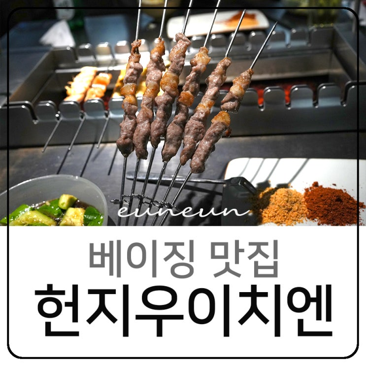  중국 베이징 양꼬치 맛집 싼리툰 헌지우이치엔