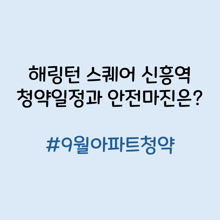 해링턴 스퀘어 신흥역, 청약 일정과 안전마진은?