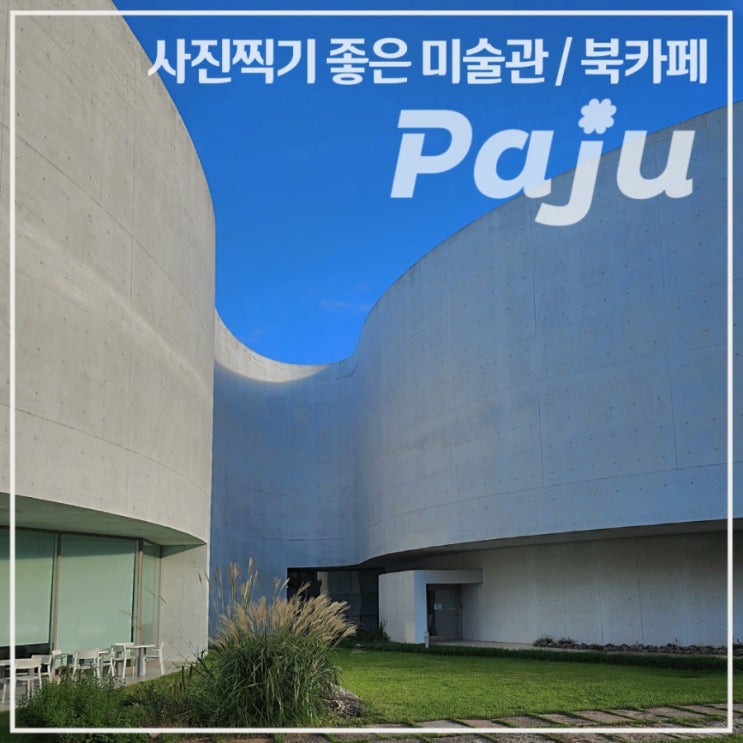  [파주/북카페] 사진찍기 좋은 미술관•미메시스 아트 뮤지엄•서울 근교 실내데이트 가볼만한 곳 추천 / 건축가 알바로시자 국내 건축물 / 주차장 안내