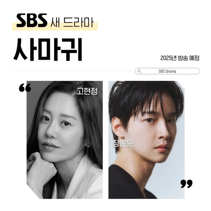 [SBS 드라마] <b>사마귀</b> <b>고현정</b>·<b>장동윤</b> 출연(2025)