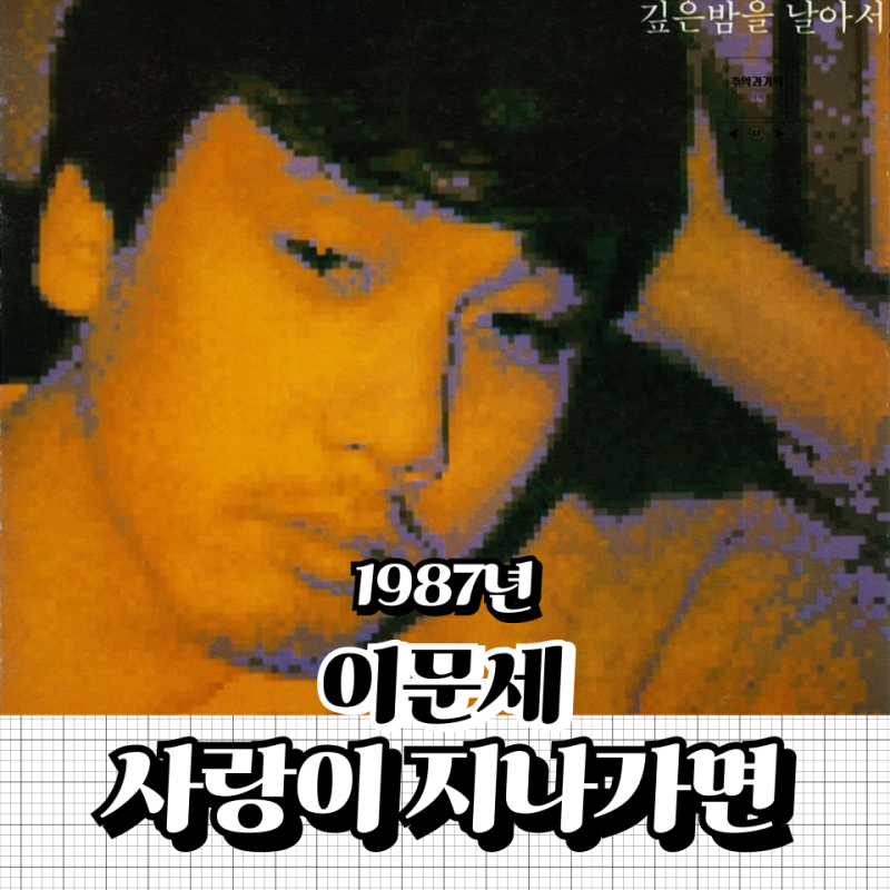 이문세 사랑이 지나가면 가을 노래 추천 아이유 원곡