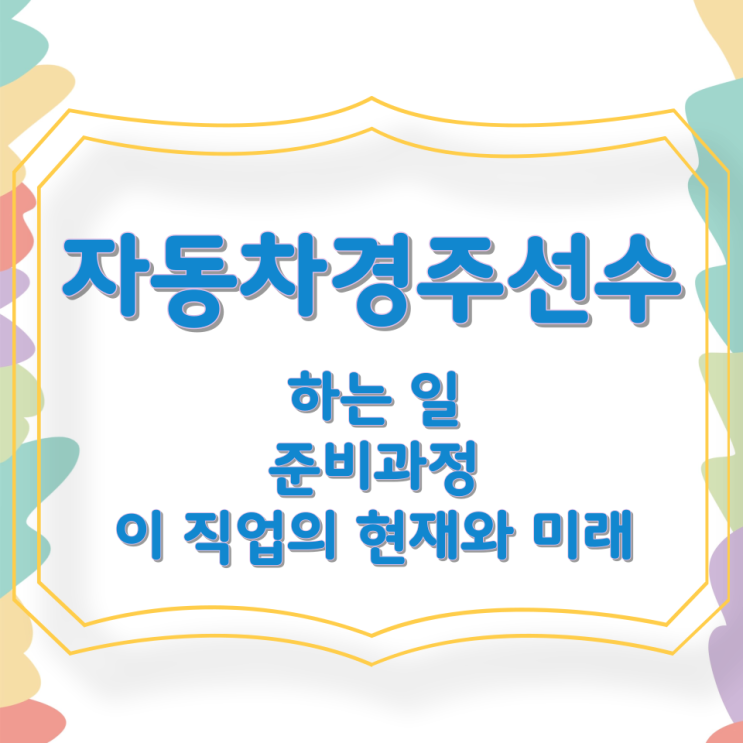 자동차경주선수가 하는 일 준비과정 및 이 직업의 현재와 미래 자동차경주선수가 하는 일 준비과정 및 이 직업의 현재와 미래
